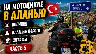 Часть 5: на мотоцикле в Аланью | полиция, платные дороги и штрафы  | ужасный Мерсин | Турция 2020