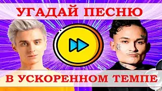 УГАДАЙ ПЕСНЮ В УСКОРЕННОМ ТЕМПЕ ЗА 10 СЕКУНД))) //ВЫПУСК №14 ФЕВРАЛЬ 2021// 