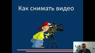 Урок № 2 Как снимать видео