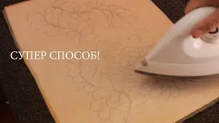 Легко переношу рисунок на ткань и стегаю