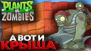 А ВОТ И КРЫША || Plants vs. Zombies || 7 Серия