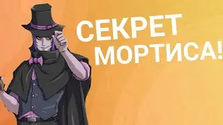 Эдгар и Колетт✨🌌[2-й сезон 15 серия]🌸Секрет Мортиса