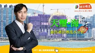 【天璽‧海 風水 (啟德)】~ 鍾亦禮師傅 (香港風水盤)