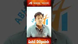 ગોહિલ દિલીપસિંહ । સફળ ઉમેદવાર । સિનિયર ક્લાર્ક । અભયમ્ અકાદમી