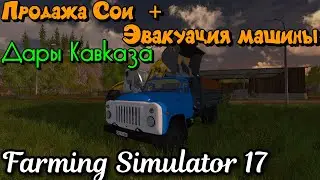 Farming Simulator 2017  ПРОДАЖА СОИ И НЕБОЛЬШАЯ СПАСАТЕЛЬНАЯ ОПЕРАЦИЯ !!!!