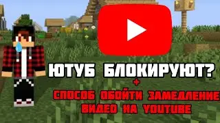 ЮТУБ БЛОКИРУЮТ? + СПОСОБ СМОТРЕТЬ ВИДЕО БЕЗ ЗАМЕДЛЕНИЯ !