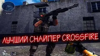 САМЫЙ ЛУЧШИЙ СНАЙПЕР CROSSFIRE?!