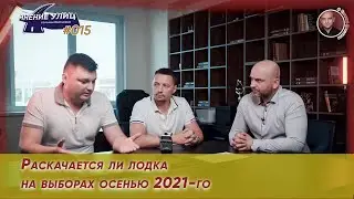 Раскачается ли лодка на выборах осенью 2021 года. // Мнение улиц # 015