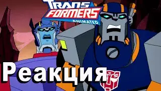 РЕАКЦИЯ на Трансформеры Анимайтед | Transformers Animated #9-10