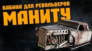 Кабина для револьверов МАНИТУ  \  Crossout