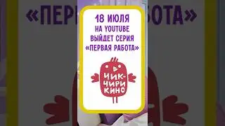 Серия «Первая работа» выйдет 18 июля на YouTube! Ставь ❤️, если ждешь🥳 
