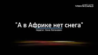 "А в Африке нет снега", педагог Анна Хатенович