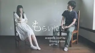【アカペラ】もらい泣き - 一青窈｜Cover by Groovy groove