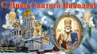 С Днём Святого Николая! 19 Декабря Никола Зимний! Трогательная Песня С Днём Николая Чудотворца!