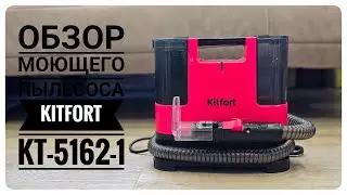 Обзор моющего пылесоса Kitfort KT-5162-1