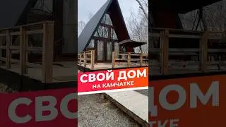 Свой дом на Камчатке