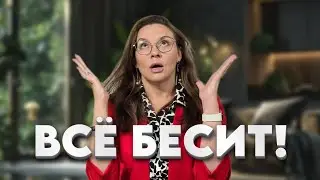 Меня все бесит