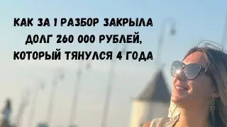Как за 1 разбор закрыла 260 000 рублей долга.