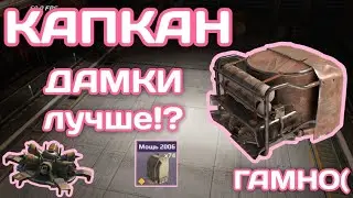 легендарный миноукладчик КАПКАН✓ Кроссаут Мобаил | Crossout Mobile 