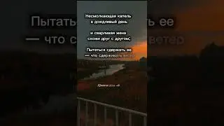 Слово Божие о сварливой жене 