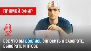 ЗАВОРОТ И ВЫВОРОТ ВЕКА. ПТОЗ