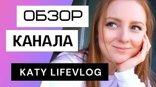 Кэти Лайф Влог - Обзор канала Katy LifeVlog