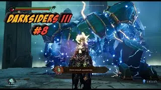#darksiders  Darksiders III Змеиные норы