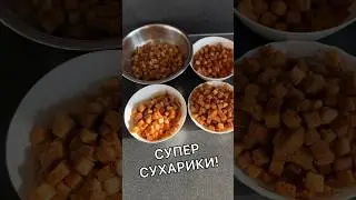 Домашние сухарики, из домашнего хлеба!