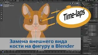 Замена внешнего вида кости на фигуру