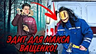 ✅ЭДИТ ДЛЯ МАКСА ВАЩЕНКО! МАНЬЯК НАПАЛ НА МАКСА!