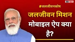 Jal Jeevan Mission App | Rashtriya Jal Jeevan Kosh | जलजीवन मिशन एप क्या है, लांच डेट #CurrentAffair