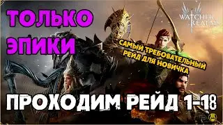 Прошел 1-18 Эпиками на 12-й День / Для Новичков / watcher of realms / WOR