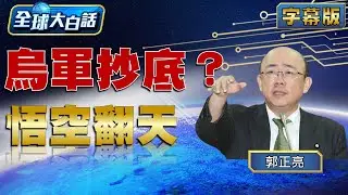 烏軍抄底？悟空翻天【全球大白話】20240826