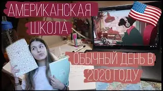 Обычный день в Американской школе в 2020 году📚