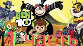 прохождение игры ben 10 (1 часть)