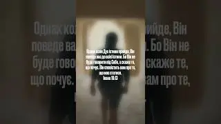 Служіння Духа Святого вам сьогодні! #бог #віра #натхнення