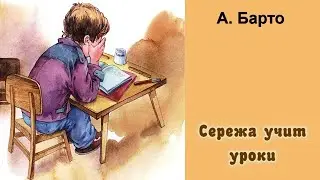 Стихи для детей. Сережа учит уроки