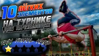 Топ 10 ЛЕГКИХ и КРАСИВЫХ элементов НА ТУРНИКЕ + их разбор!