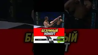 Нокаут года!