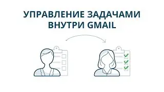 Управление задачами внутри Gmail