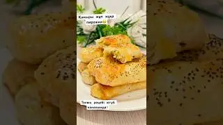 #пирожки#казакшарецепт