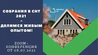 Собрания в СНТ 2021 - делимся живым опытом!