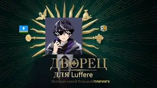 Разоблачение на Luffire - Cloud - Он вам не чел с очками | 100% Правда🏅