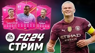 СТАРТУЕМ в ВЛ за ТУРЕ и ХОЛАНДА | ULTIMATE TEAM | СТРИМ FC24