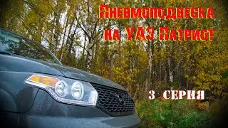 Air suspension for UAZ Patriot automatic transmission. 3 series.