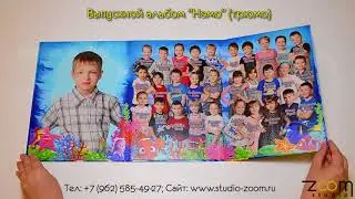 Выпускной альбом 