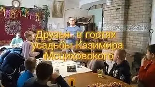 Друзья в гостях усадьбы Казимира Мсциховского