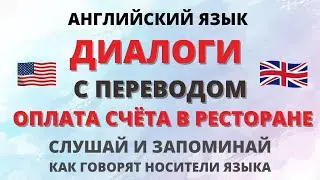 Оплата счёта в ресторане. Диалоги. Английский на слух.