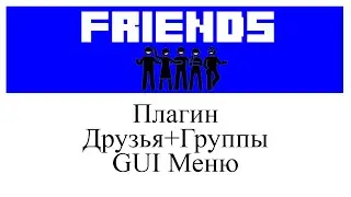 Friends (MC1.8.X - 1.16.X) обзор плагин друзей