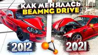 BeamNG.drive - КАК МЕНЯЛАСЬ ИГРА (2012 - 2021)